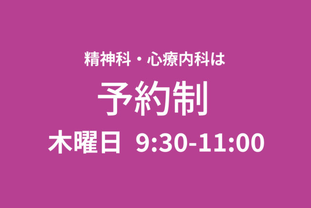 神田医院　精神科・心療内科は予約制　木曜日 9:30-11:00