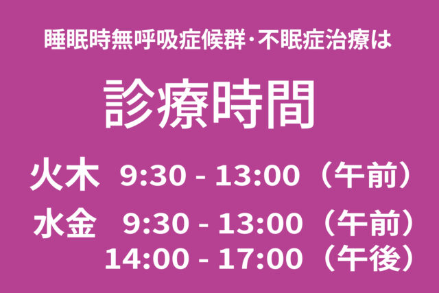 神田医院 睡眠時無呼吸症候群･不眠症の専門診療 診療時間